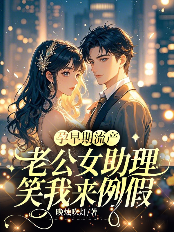 孕早期流产，老公女助理笑我来例假