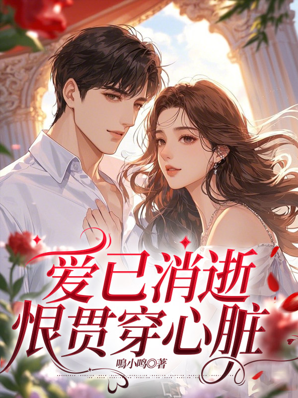 爱已消逝，恨贯穿心脏