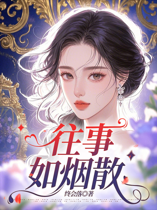 往事如烟散