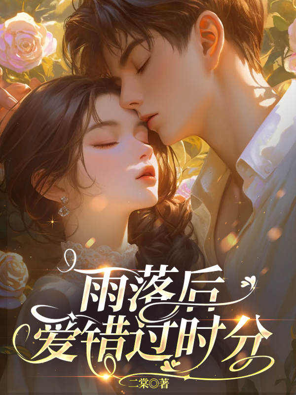 雨落后，爱错过时分