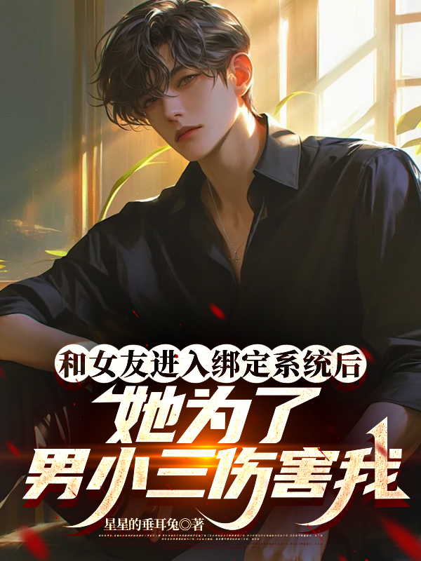 和女友进入绑定系统后，她为了男小三伤害我