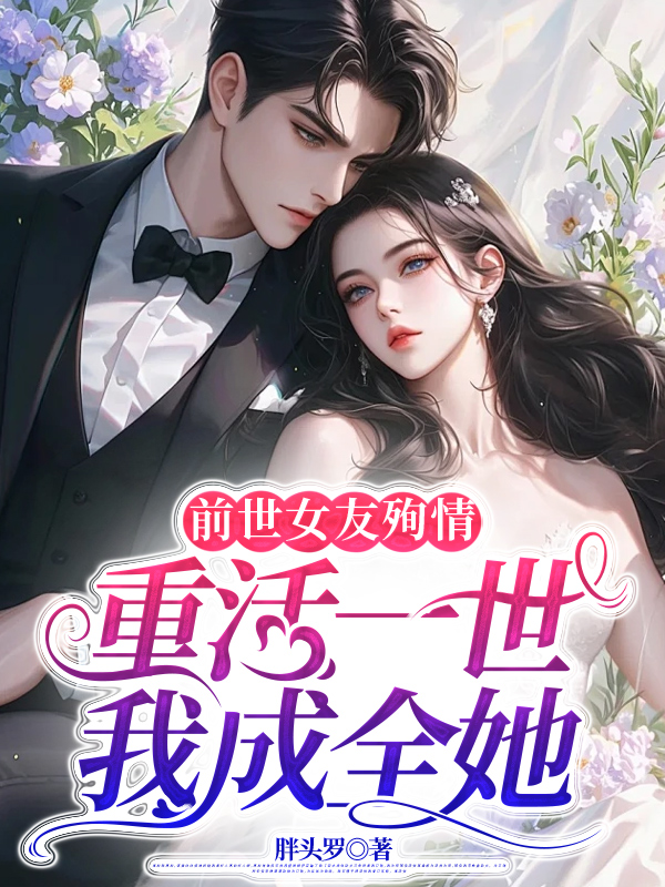 前世女友殉情，重活一世我成全她