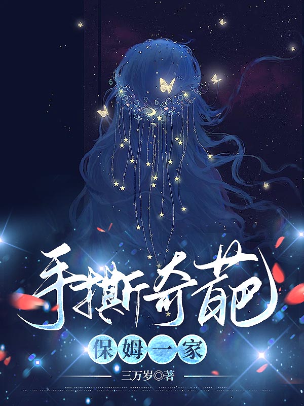 手撕奇葩保姆一家