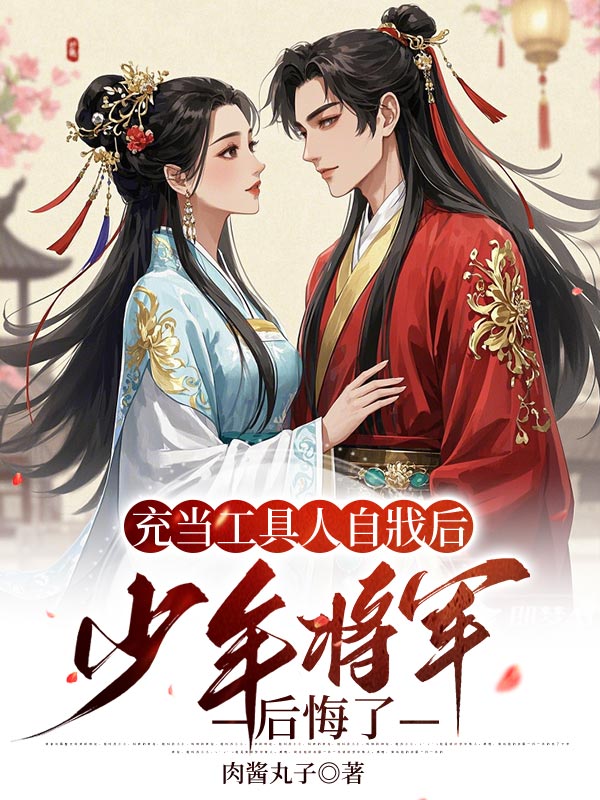 充当工具人自戕后，少年将军后悔了