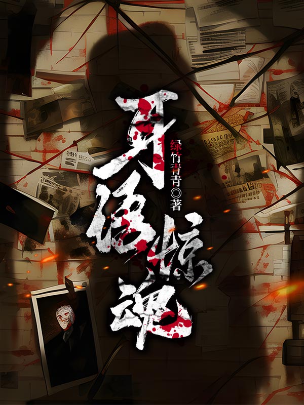 耳语惊魂