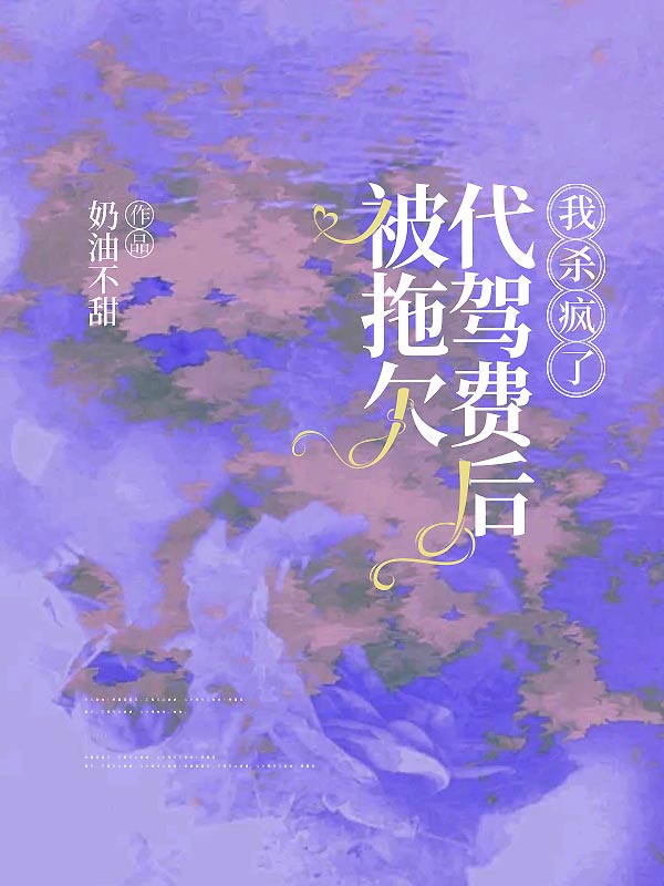 被拖欠代驾费后，我杀疯了