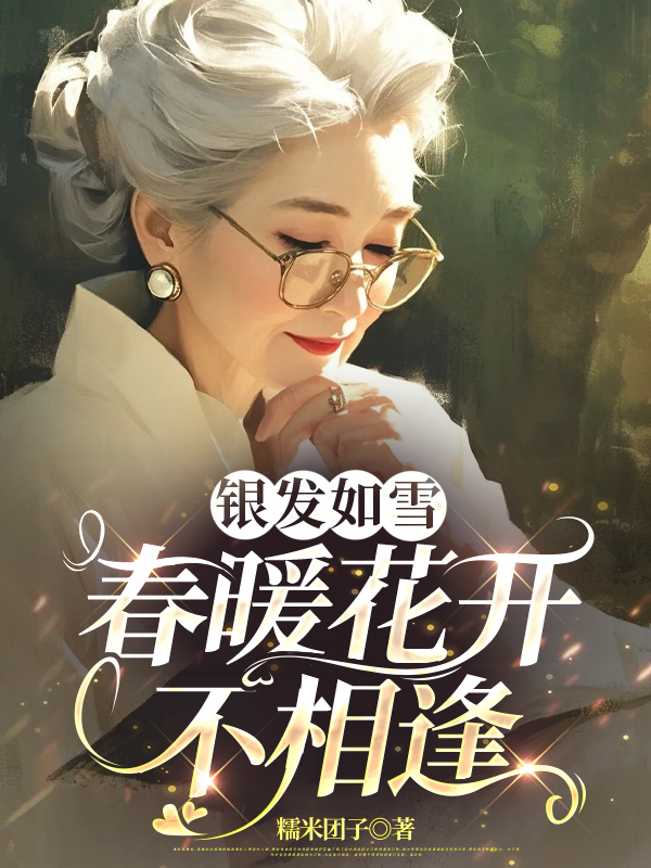 银发如雪，春暖花开不相逢