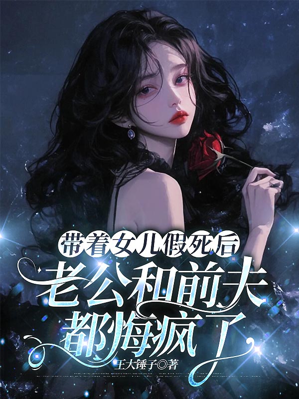 带着女儿假死后，老公和前夫都悔疯了