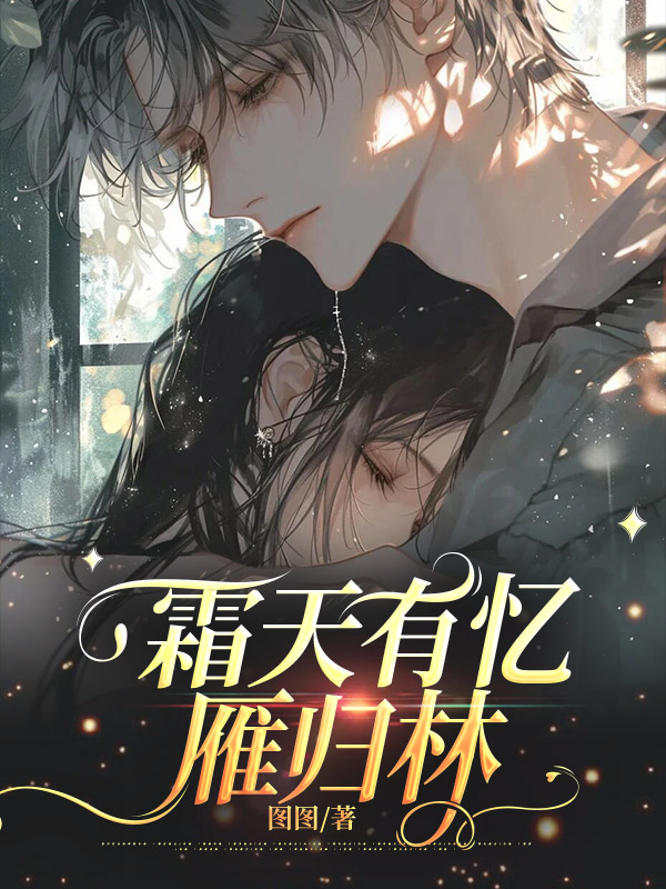 霜天有忆雁归林