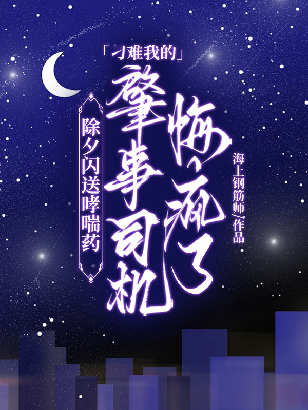 除夕闪送哮喘药，刁难我的肇事司机悔疯了