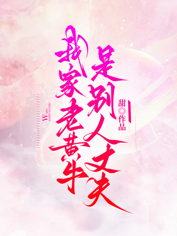 我家老黄牛是别人丈夫