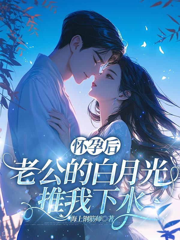 怀孕后，老公的白月光推我下水