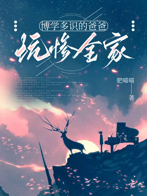 博学多识的爸爸坑惨全家