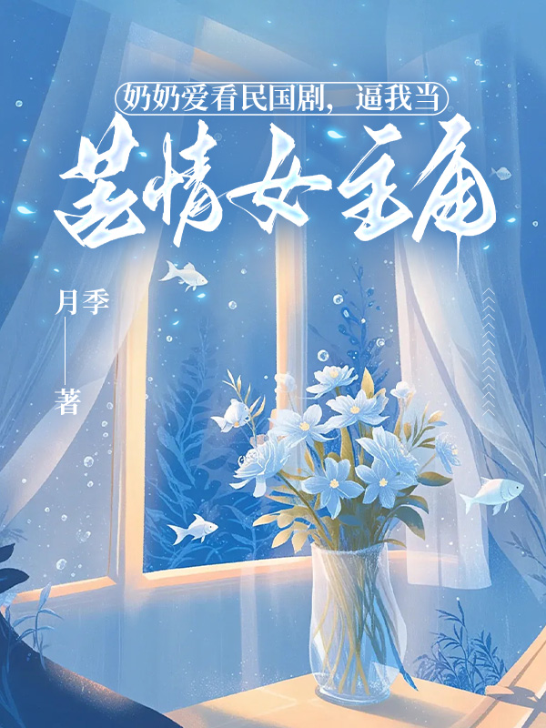 奶奶爱看民国剧，逼我当苦情女主角