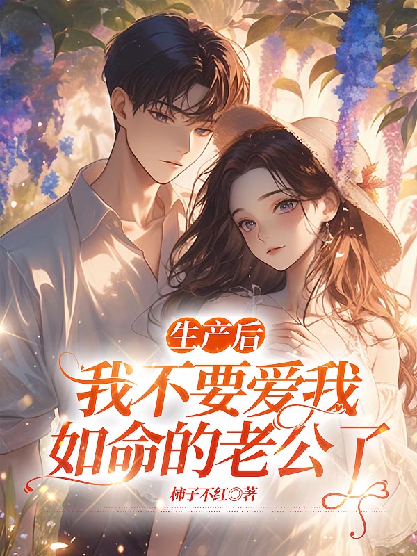 生产后，我不要爱我如命的老公了