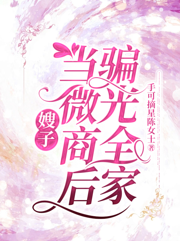 嫂子当微商后，骗光全家