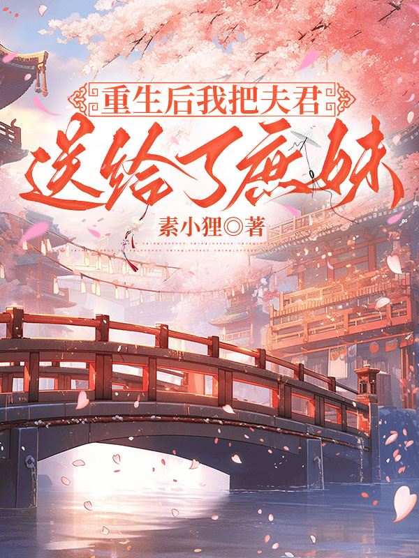 重生后我把夫君送给了庶妹