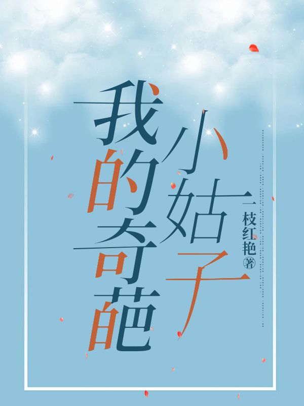 我的奇葩小姑子