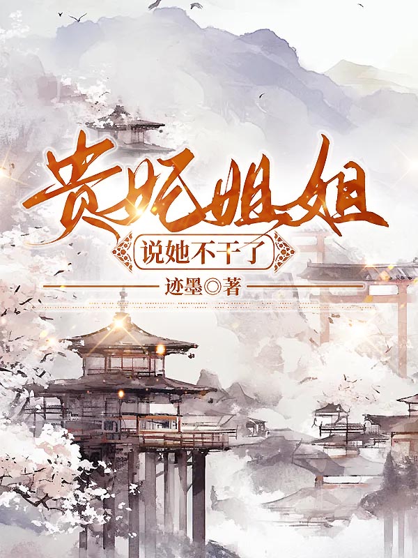 贵妃姐姐说她不干了