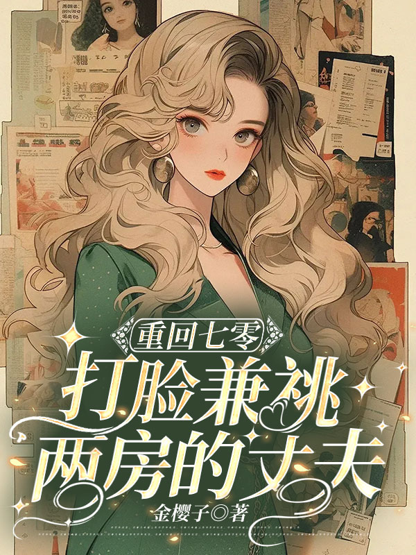 重回七零，打脸兼祧两房的丈夫