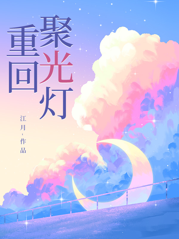 重回聚光灯