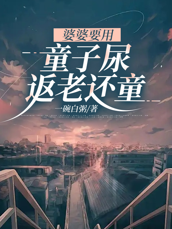 婆婆要用童子尿返老还童