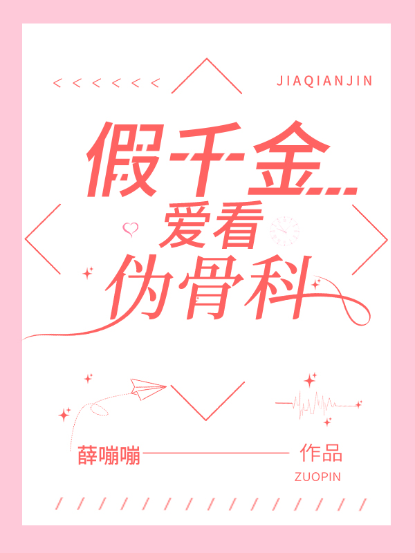 假千金爱看伪骨科