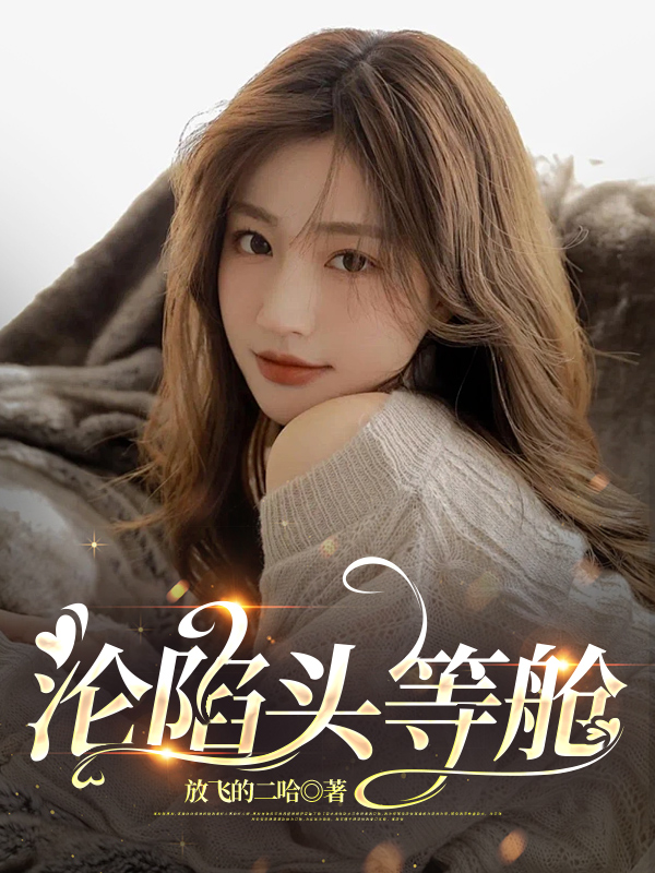 沦陷头等舱