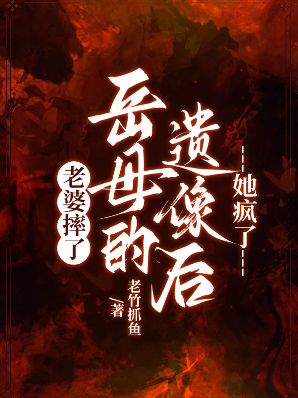 老婆摔了岳母的遗像后，她疯了