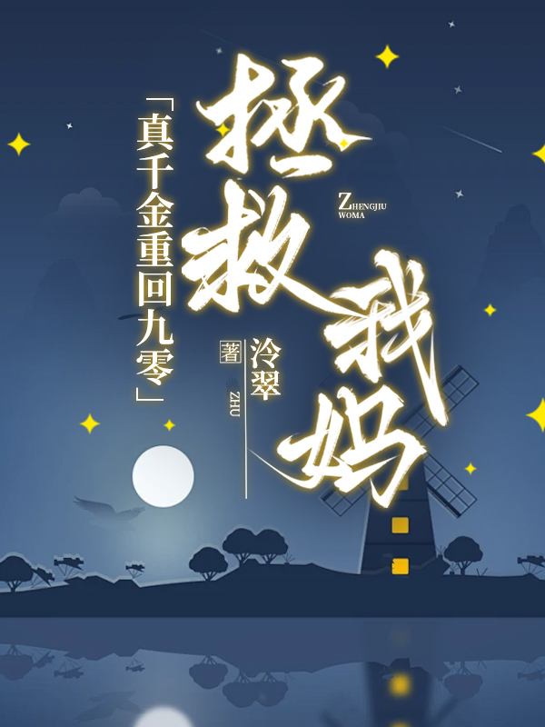 真千金重回九零，拯救我妈