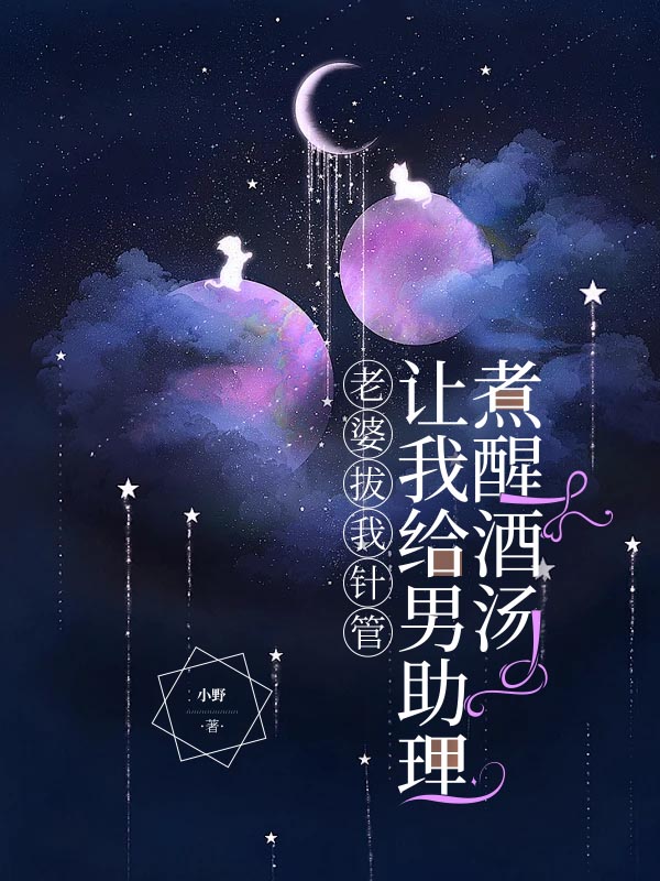 老婆拔我针管，让我给男助理煮醒酒汤