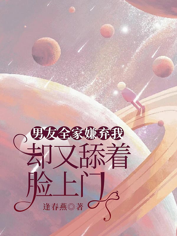 男友全家嫌弃我，却又舔着脸上门