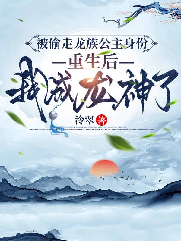 被偷走龙族公主身份，重生后我成龙神了