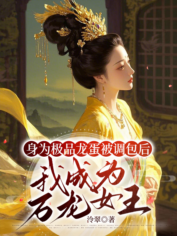 身为极品龙蛋被调包后，我成为万龙女王
