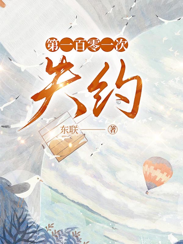 第一百零一次失约