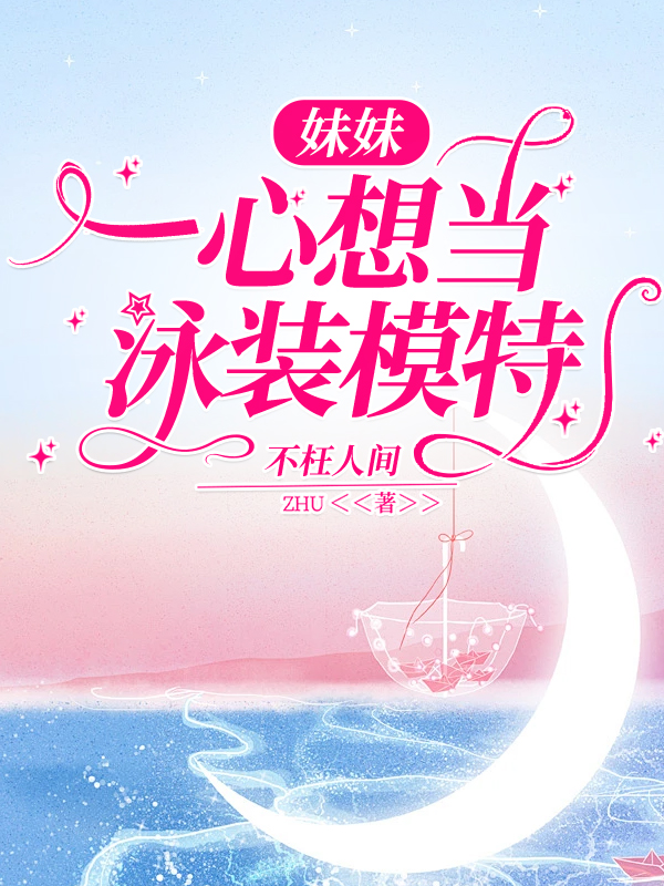 妹妹一心想当泳装模特