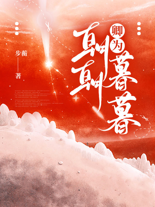 卿为朝朝暮暮