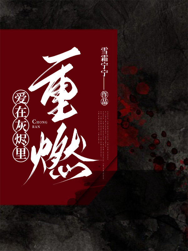 爱在灰烬里重燃