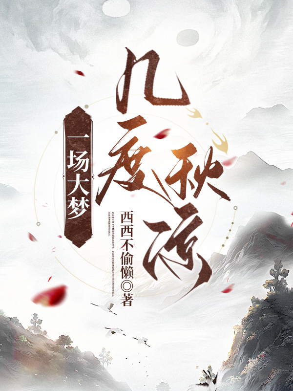 一场大梦，几度秋凉