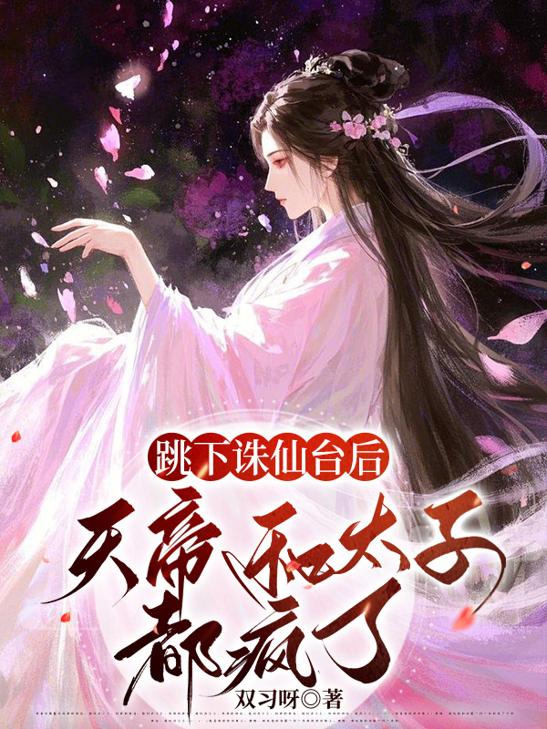跳下诛仙台后，天帝和太子都疯了