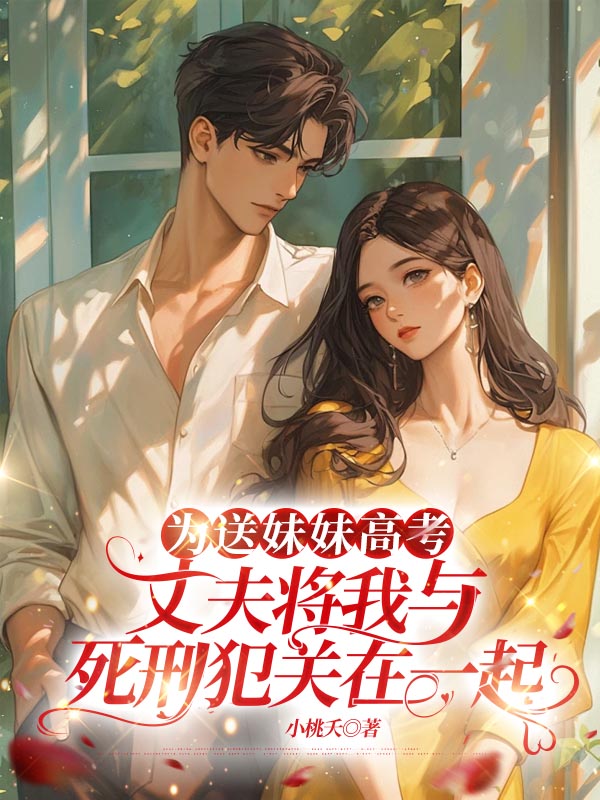 为送妹妹高考，丈夫将我与死刑犯关在一起