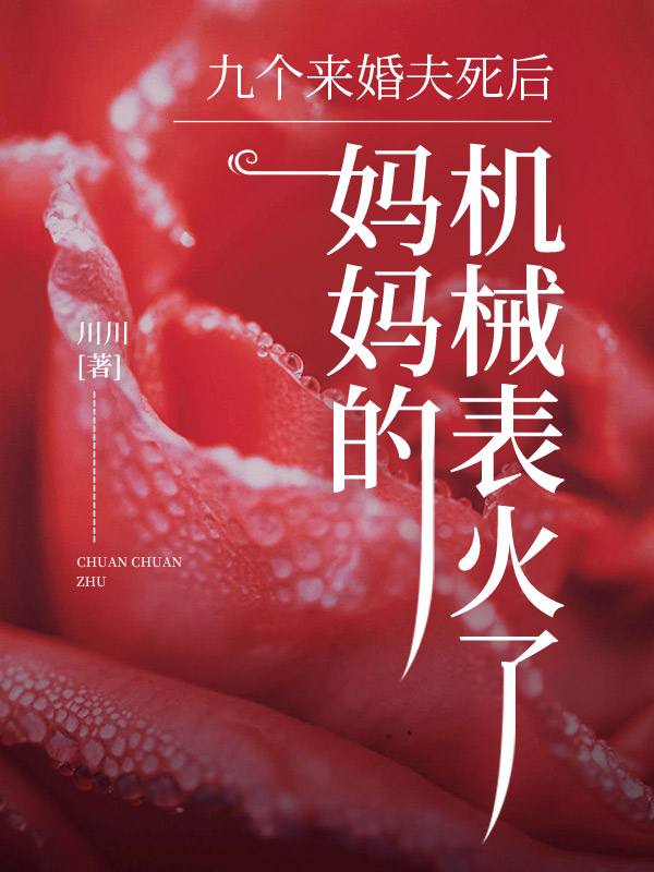 九个未婚夫死后，妈妈的机械表火了