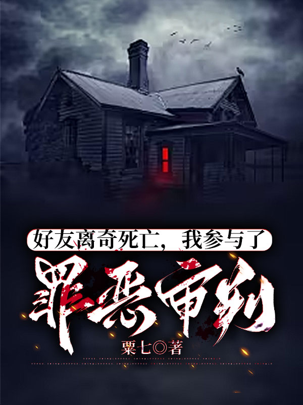 好友离奇死亡，我参与了罪恶审判