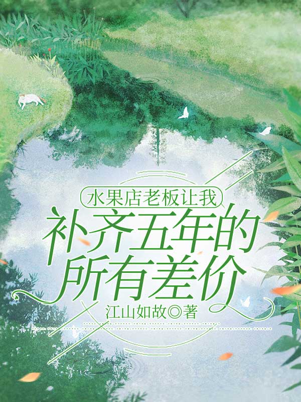 水果店老板让我补齐五年的所有差价