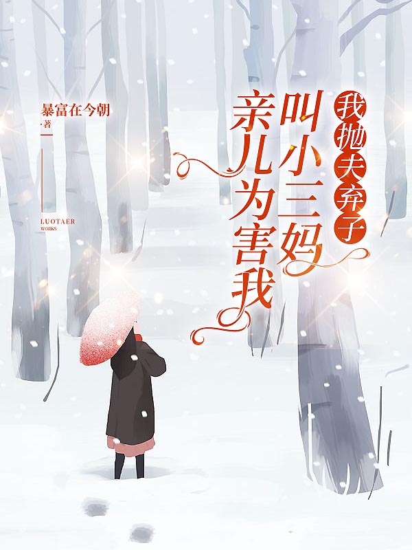 亲儿为害我叫小三妈，我抛夫弃子