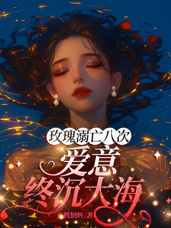 玫瑰溺亡八次，爱意终沉大海