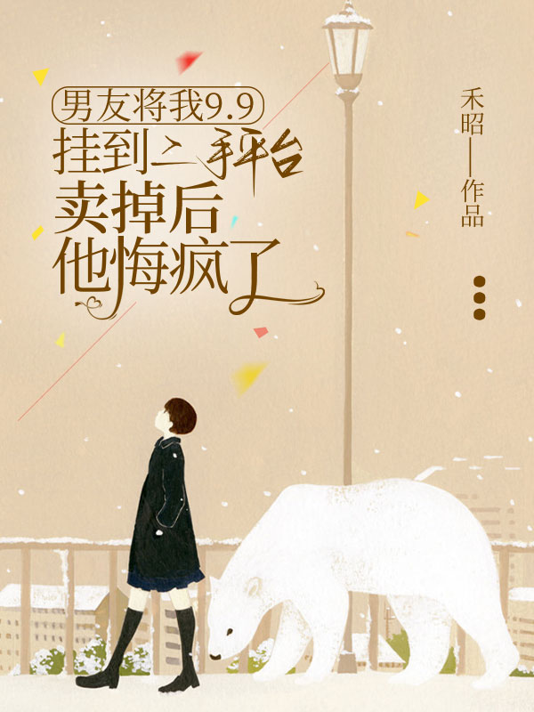 男友将我9.9挂到二手平台卖掉后，他悔疯了