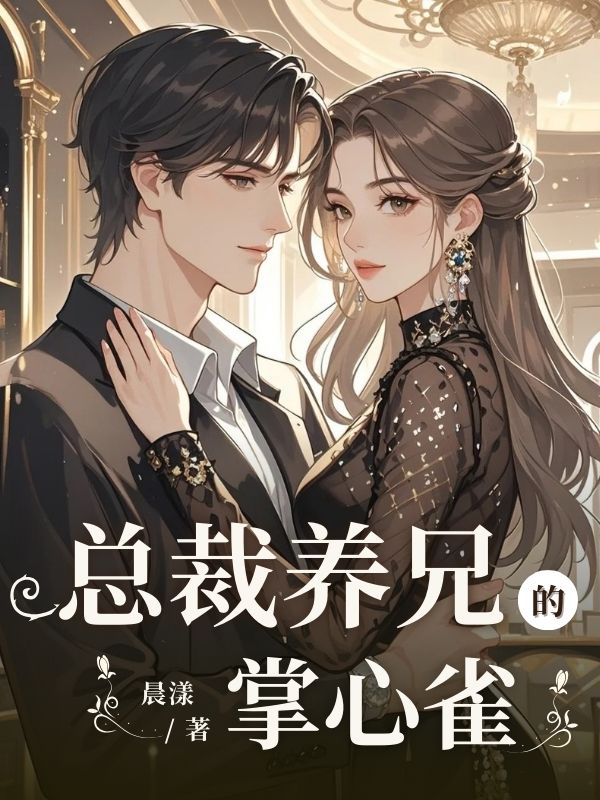 总裁养兄的掌心雀
