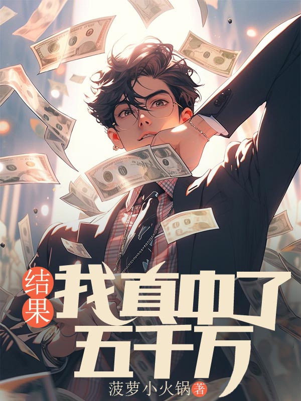 结果我真中了五千万