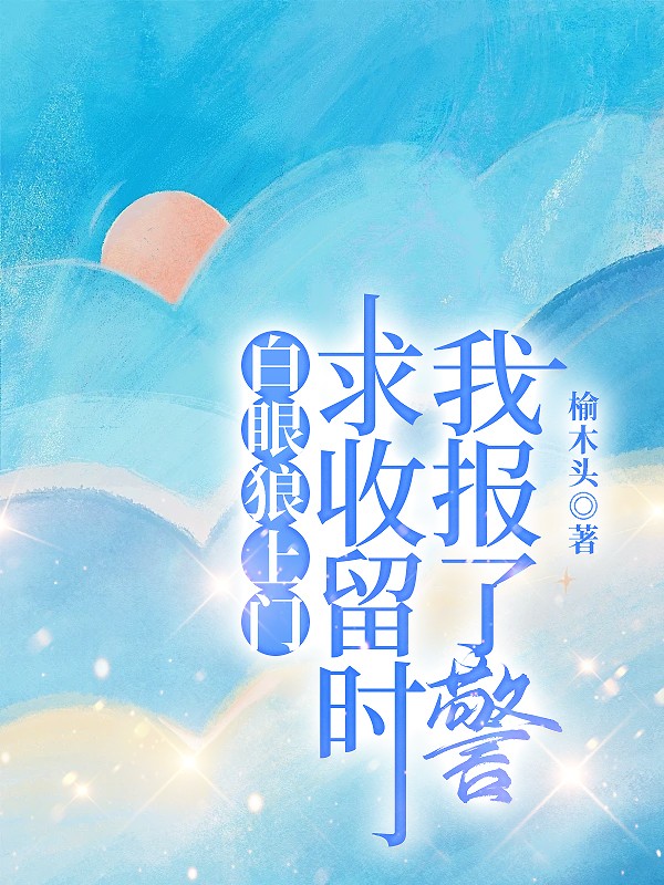 白眼狼上门求收留时我报了警